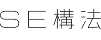 SE構法について